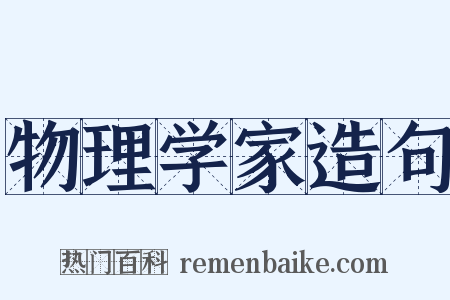 物理学家造句是什么意思的图片